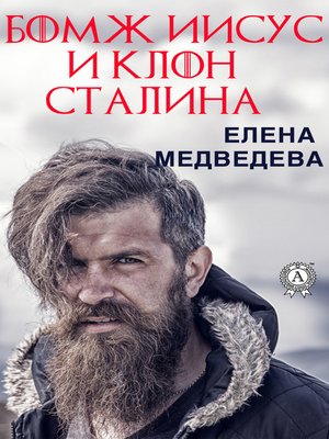 cover image of Бомж Иисус и клон Сталина